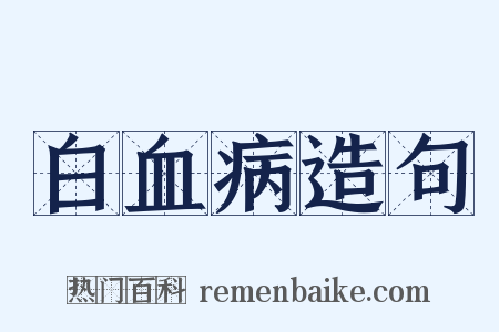 白血病造句是什么意思的图片